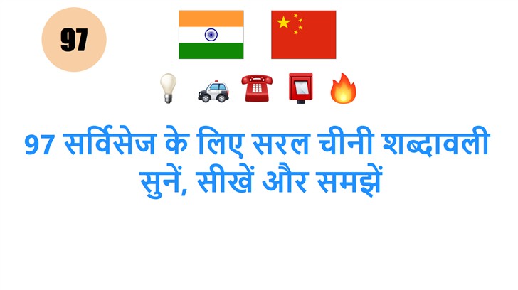 97 सर्विसेज के लिए सरल चीनी शब्दावली: सुनें, सीखें और समझें